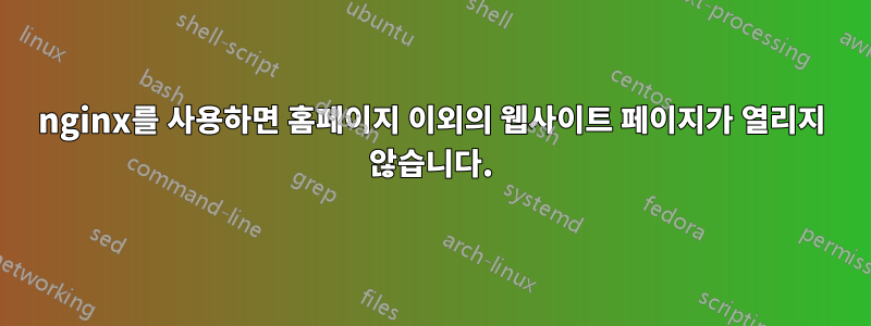 nginx를 사용하면 홈페이지 이외의 웹사이트 페이지가 열리지 않습니다.