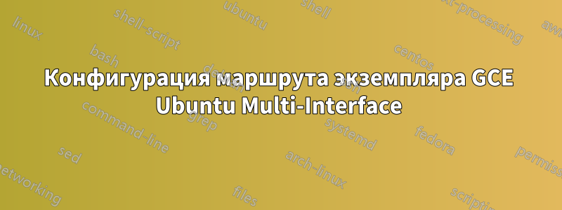 Конфигурация маршрута экземпляра GCE Ubuntu Multi-Interface