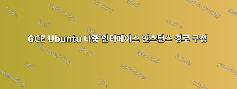 GCE Ubuntu 다중 인터페이스 인스턴스 경로 구성