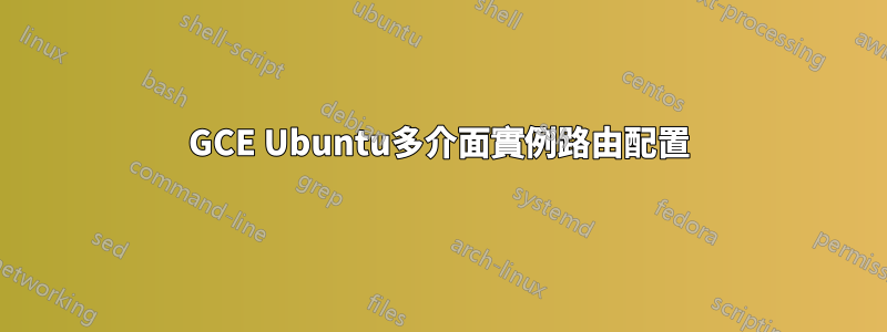 GCE Ubuntu多介面實例路由配置