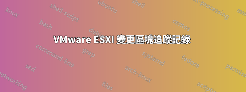 VMware ESXI 變更區塊追蹤記錄