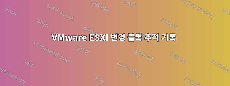 VMware ESXI 변경 블록 추적 기록