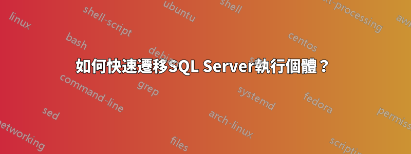 如何快速遷移SQL Server執行個體？