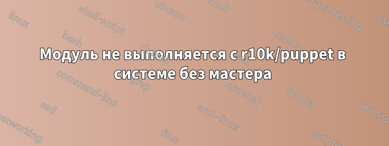 Модуль не выполняется с r10k/puppet в системе без мастера