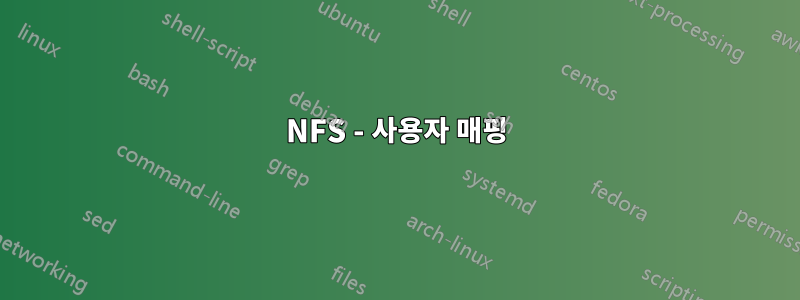 NFS - 사용자 매핑