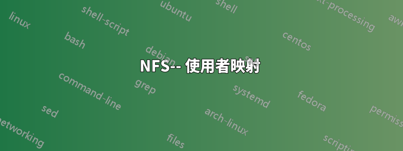 NFS-- 使用者映射