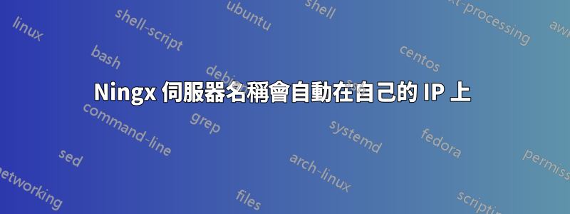 Ningx 伺服器名稱會自動在自己的 IP 上