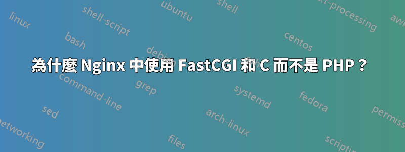 為什麼 Nginx 中使用 FastCGI 和 C 而不是 PHP？