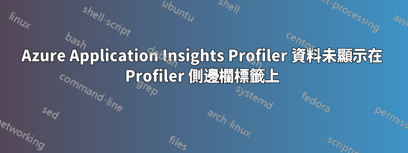 Azure Application Insights Profiler 資料未顯示在 Profiler 側邊欄標籤上