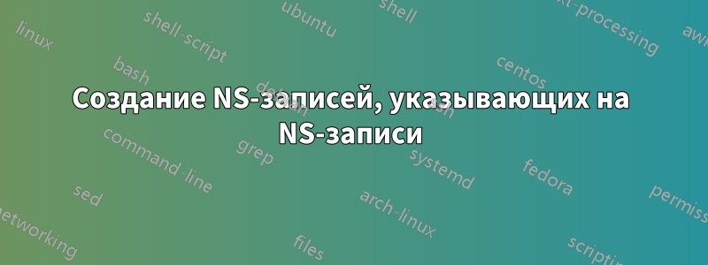 Создание NS-записей, указывающих на NS-записи