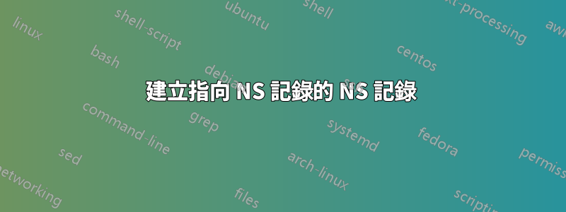 建立指向 NS 記錄的 NS 記錄