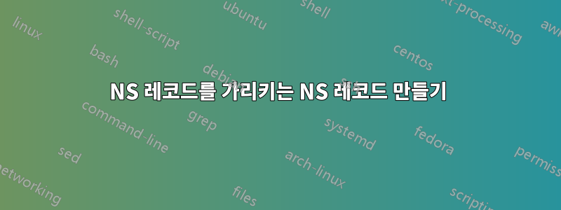 NS 레코드를 가리키는 NS 레코드 만들기