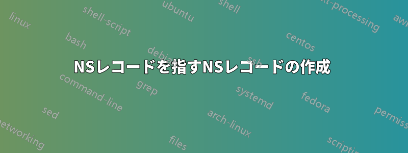 NSレコードを指すNSレコードの作成