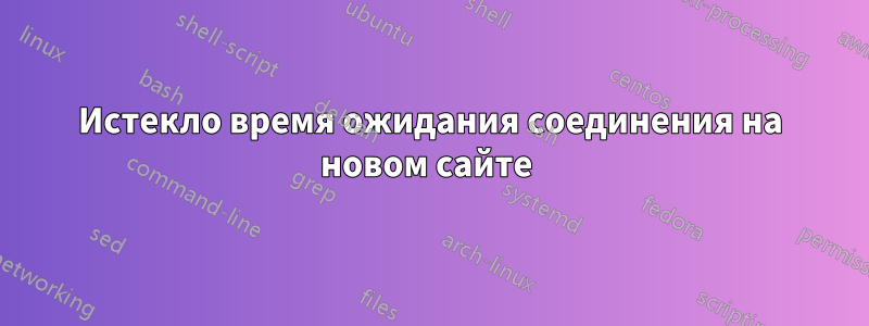 Истекло время ожидания соединения на новом сайте 