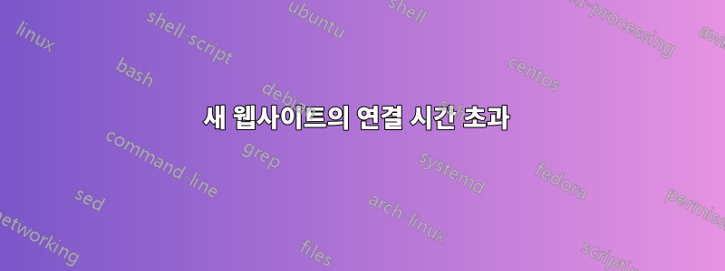 새 웹사이트의 연결 시간 초과 