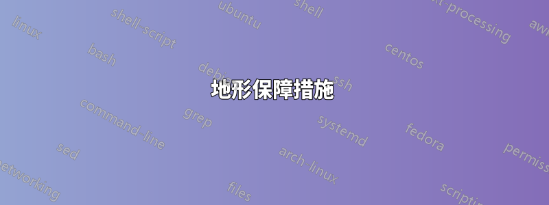 地形保障措施