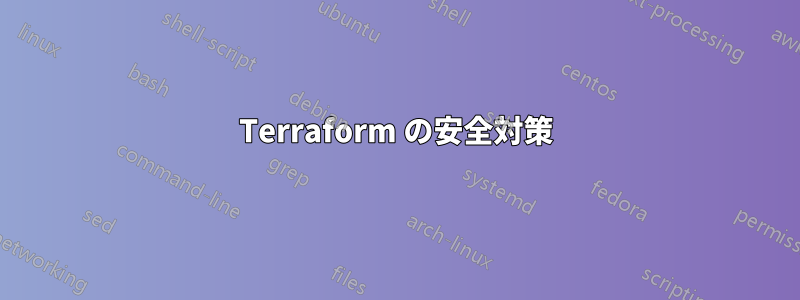 Terraform の安全対策