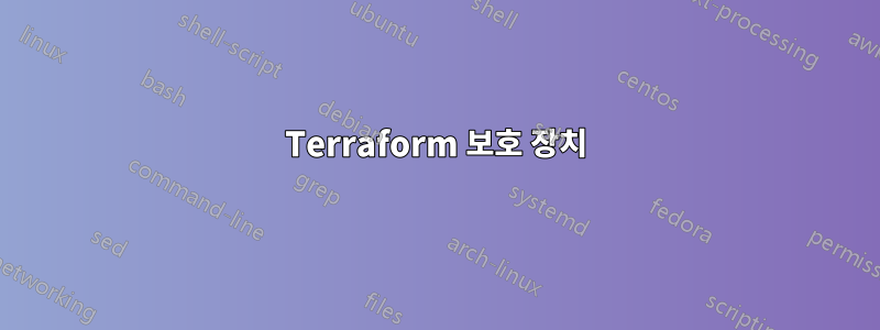 Terraform 보호 장치