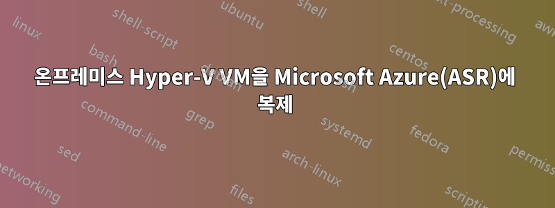 온프레미스 Hyper-V VM을 Microsoft Azure(ASR)에 복제