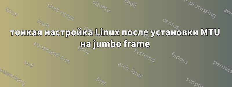 тонкая настройка Linux после установки MTU на jumbo frame