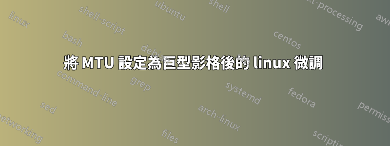 將 MTU 設定為巨型影格後的 linux 微調