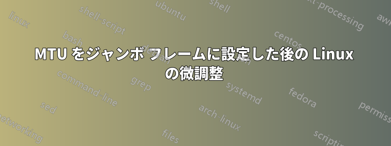 MTU をジャンボ フレームに設定した後の Linux の微調整