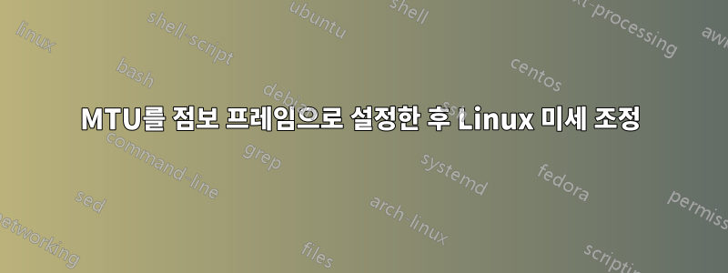 MTU를 점보 프레임으로 설정한 후 Linux 미세 조정