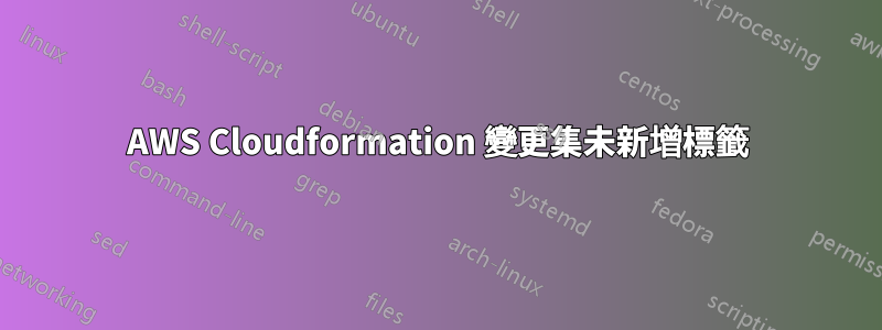 AWS Cloudformation 變更集未新增標籤