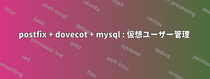 postfix + dovecot + mysql : 仮想ユーザー管理