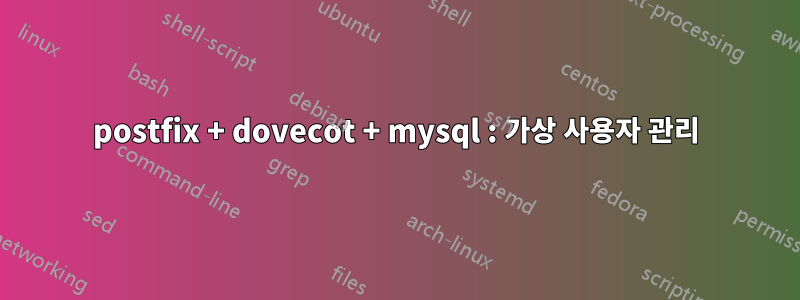 postfix + dovecot + mysql : 가상 사용자 관리