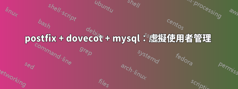 postfix + dovecot + mysql：虛擬使用者管理