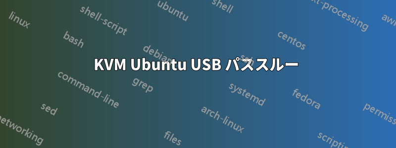 KVM Ubuntu USB パススルー