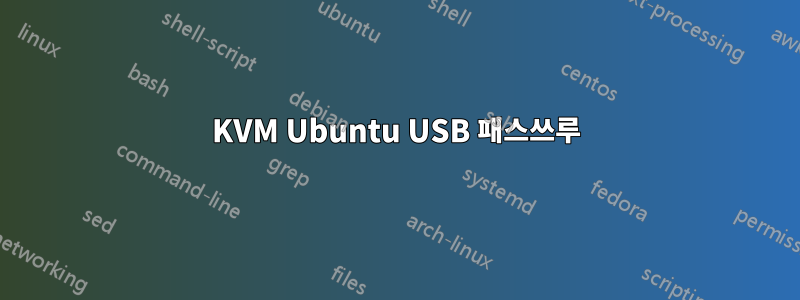 KVM Ubuntu USB 패스쓰루