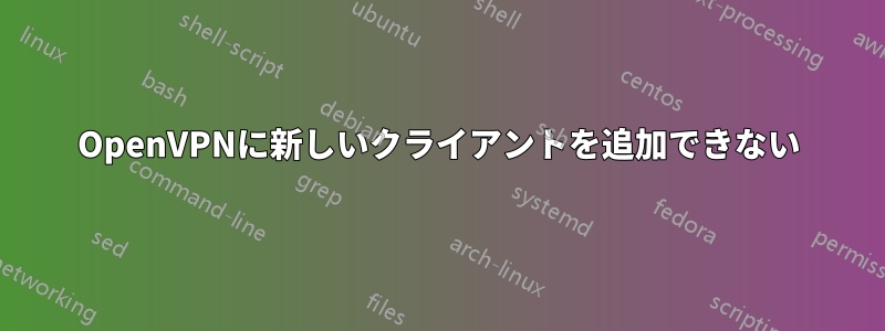 OpenVPNに新しいクライアントを追加できない