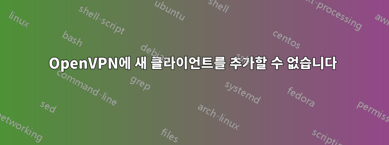 OpenVPN에 새 클라이언트를 추가할 수 없습니다