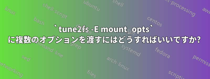 `tune2fs -E mount_opts` に複数のオプションを渡すにはどうすればいいですか?