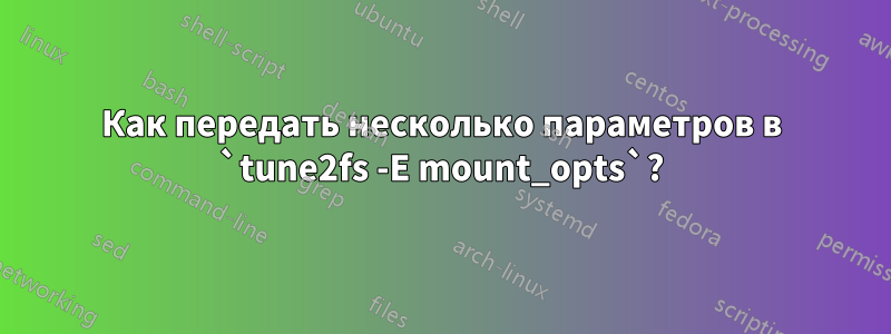 Как передать несколько параметров в `tune2fs -E mount_opts`?