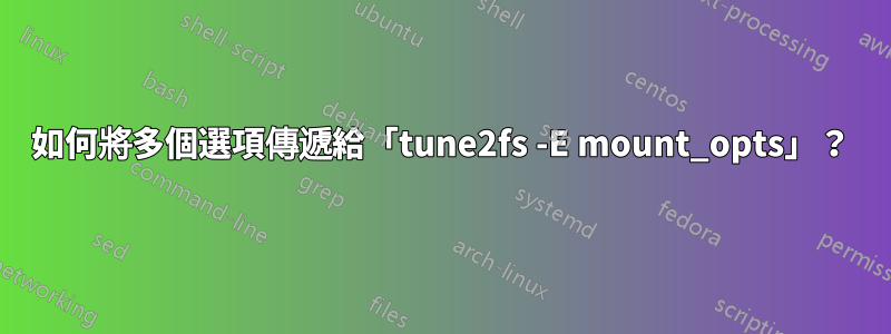 如何將多個選項傳遞給「tune2fs -E mount_opts」？