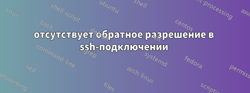 отсутствует обратное разрешение в ssh-подключении