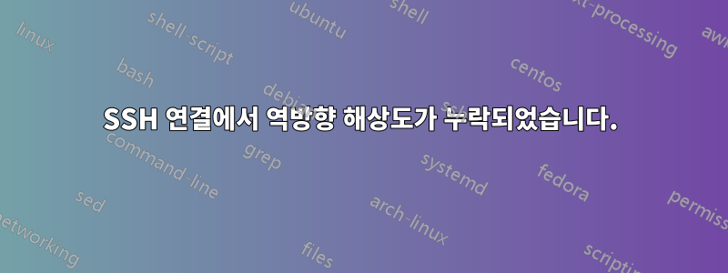 SSH 연결에서 역방향 해상도가 누락되었습니다.