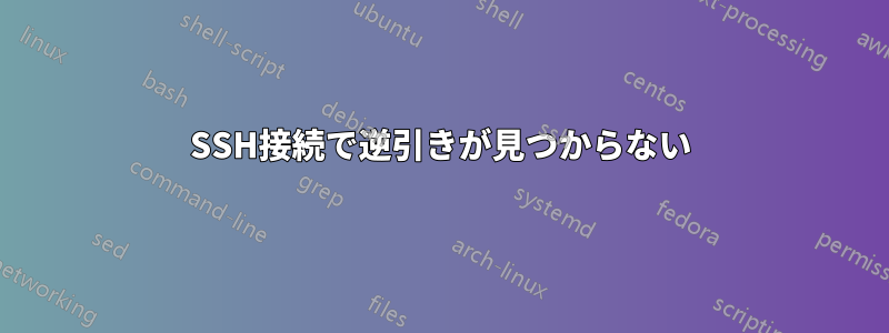 SSH接続で逆引きが見つからない