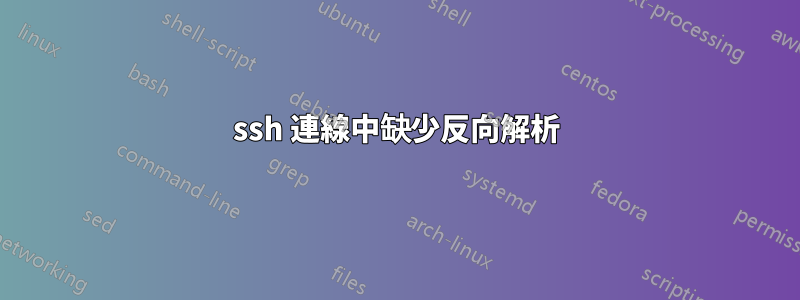 ssh 連線中缺少反向解析