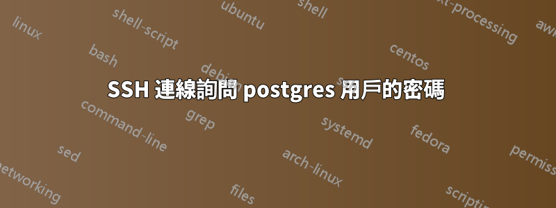 SSH 連線詢問 postgres 用戶的密碼