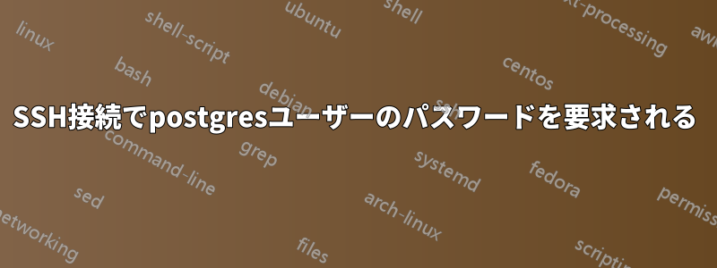 SSH接続でpostgresユーザーのパスワードを要求される