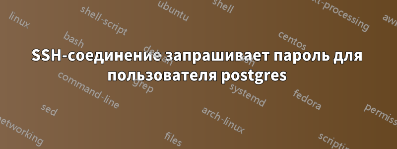 SSH-соединение запрашивает пароль для пользователя postgres