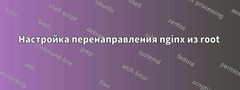 Настройка перенаправления nginx из root