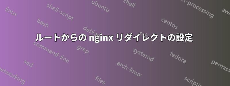 ルートからの nginx リダイレクトの設定