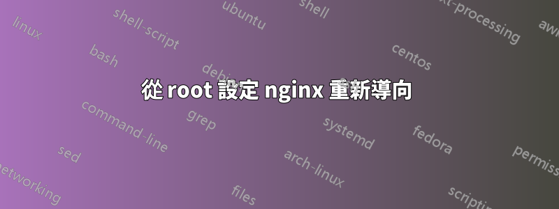 從 root 設定 nginx 重新導向