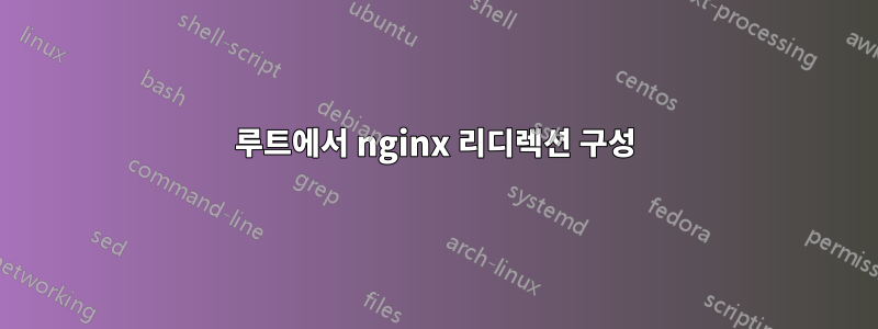 루트에서 nginx 리디렉션 구성