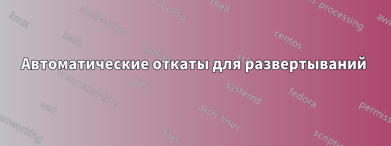 Автоматические откаты для развертываний